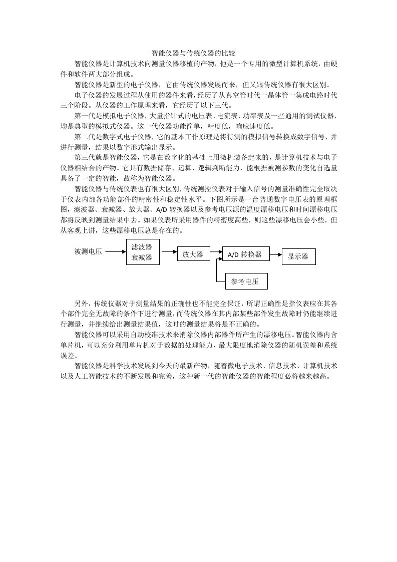 智能仪器与传统仪器的比较