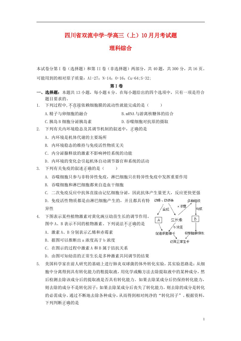 四川省双流中学高三理综10月月考试题