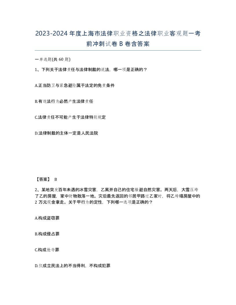 2023-2024年度上海市法律职业资格之法律职业客观题一考前冲刺试卷B卷含答案