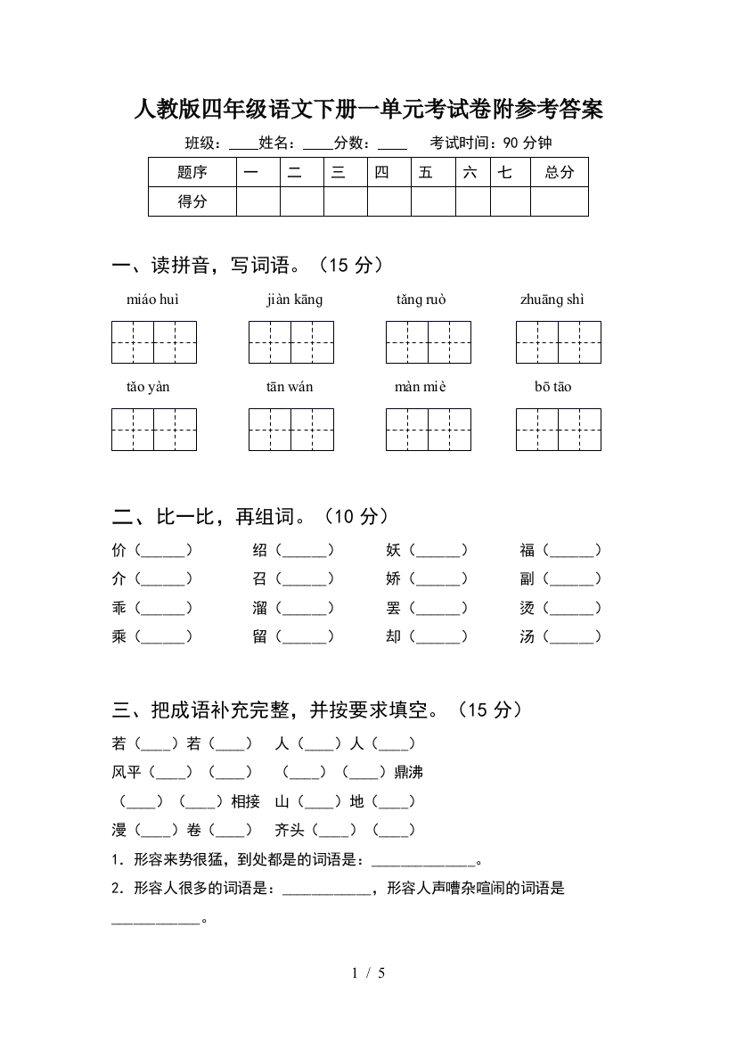 人教版四年级语文下册一单元考试卷附参考答案