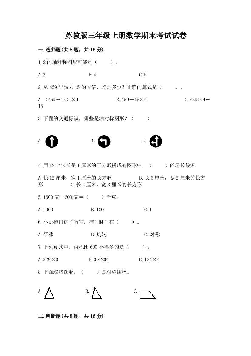 苏教版三年级上册数学期末考试试卷及参考答案（a卷）