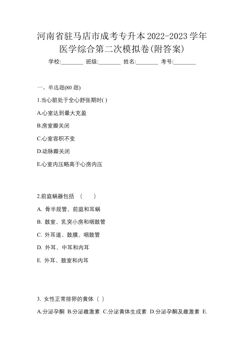 河南省驻马店市成考专升本2022-2023学年医学综合第二次模拟卷附答案