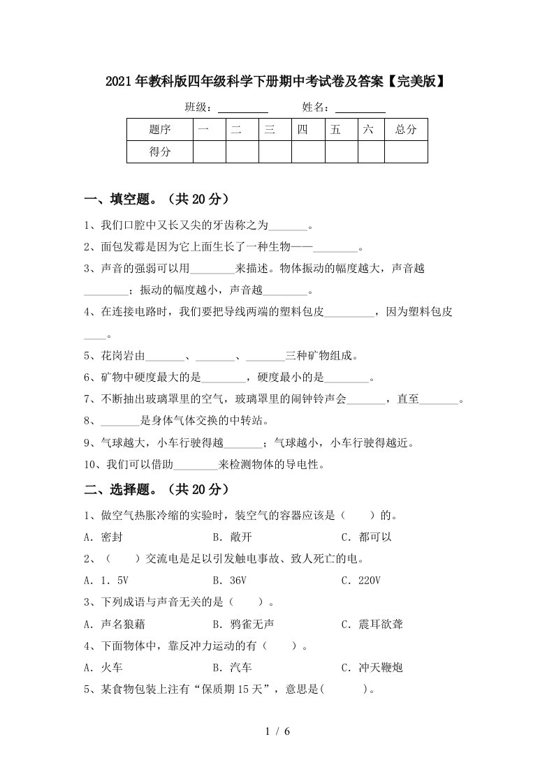 2021年教科版四年级科学下册期中考试卷及答案完美版