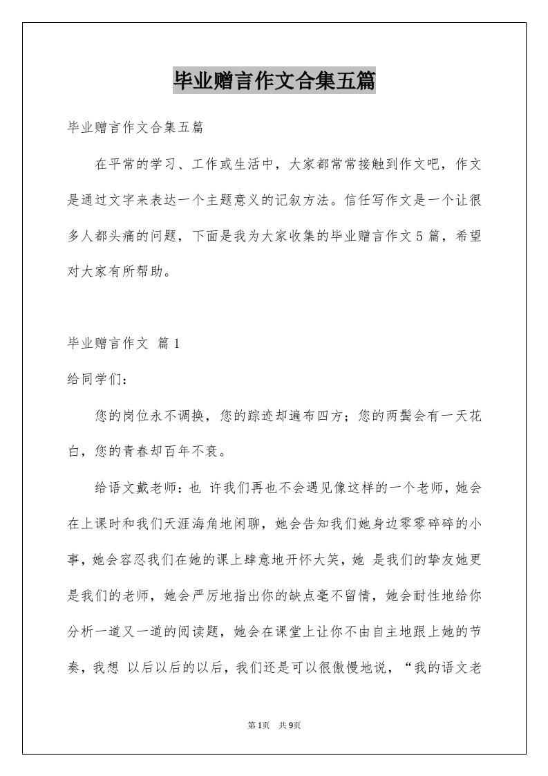 毕业赠言作文合集五篇例文