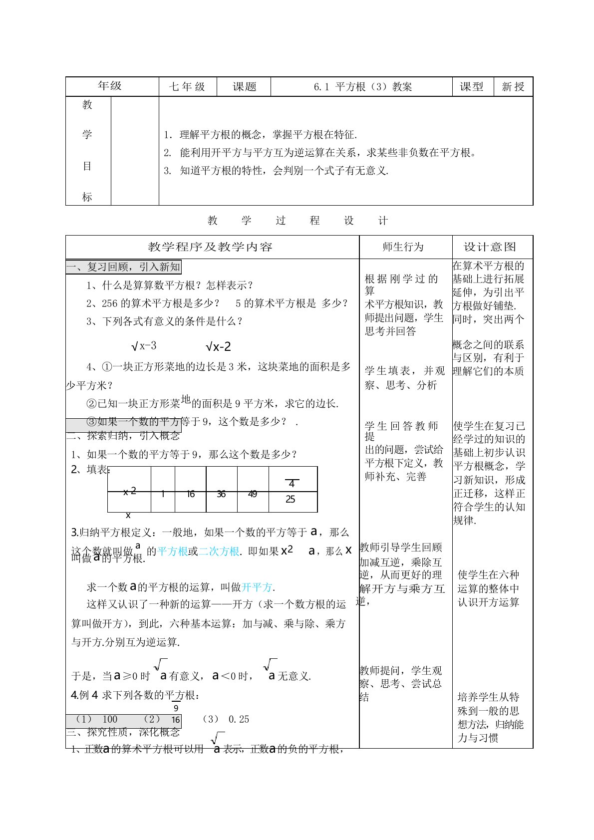 人教版初中数学七年级下册6.1平方根(3)教案设计