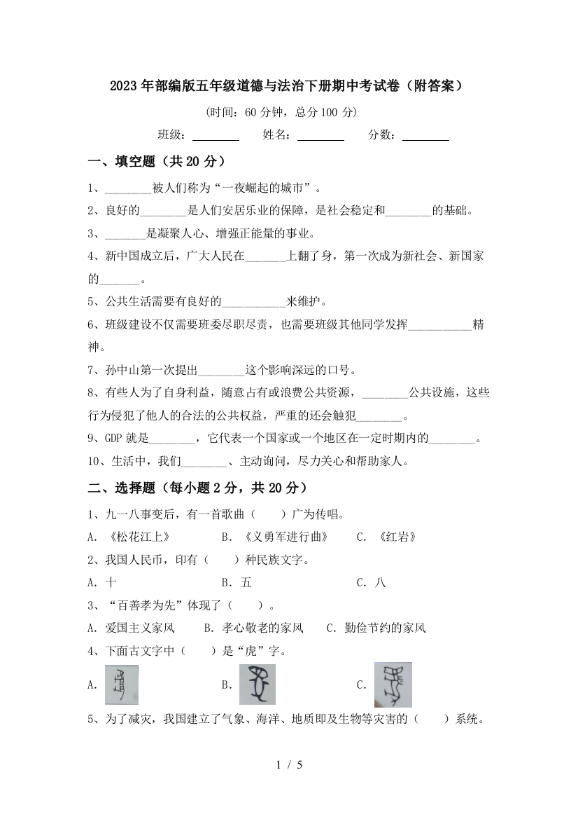 2023年部编版五年级道德与法治下册期中考试卷(附答案)