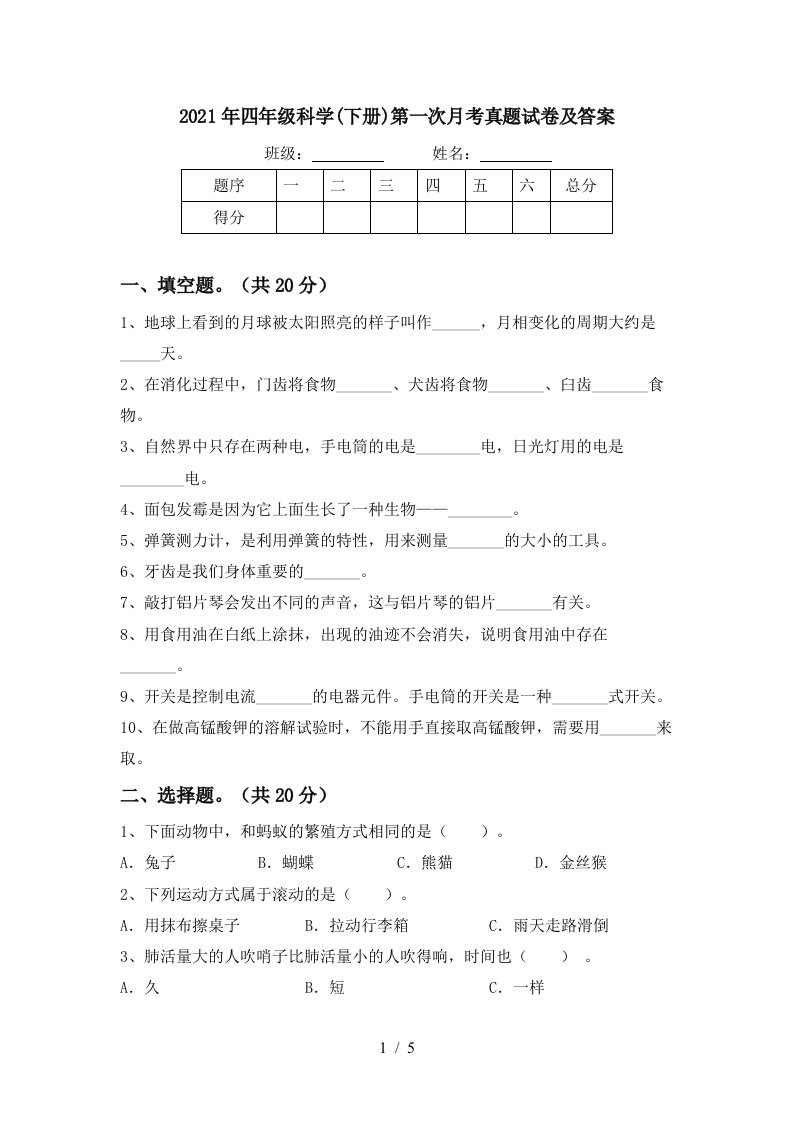 2021年四年级科学下册第一次月考真题试卷及答案