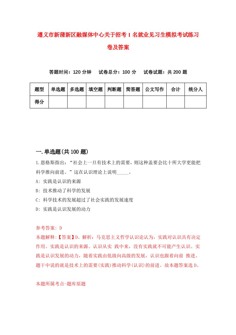 遵义市新蒲新区融媒体中心关于招考1名就业见习生模拟考试练习卷及答案第2期