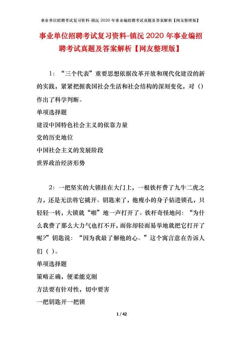 事业单位招聘考试复习资料-镇沅2020年事业编招聘考试真题及答案解析网友整理版