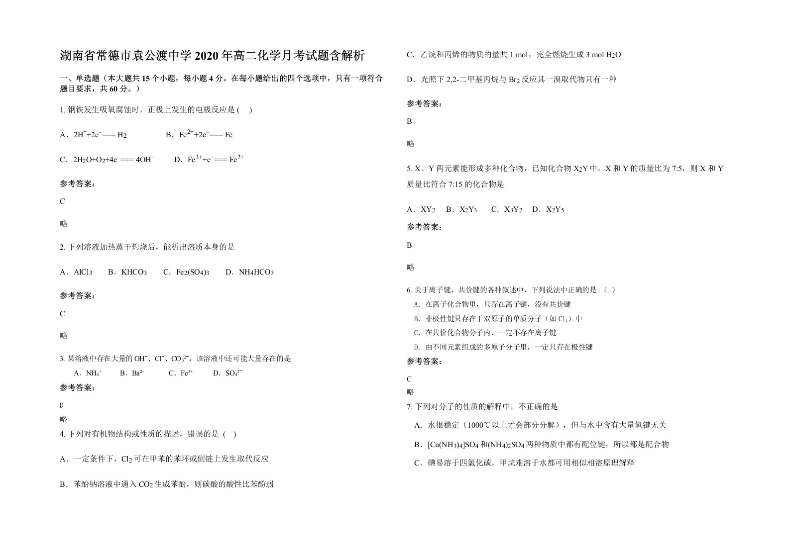 湖南省常德市袁公渡中学2020年高二化学月考试题含解析