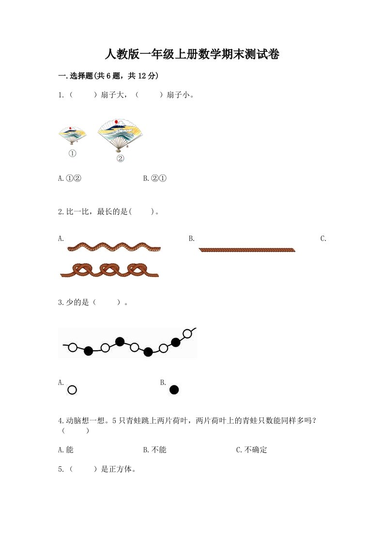 人教版一年级上册数学期末测试卷（各地真题）