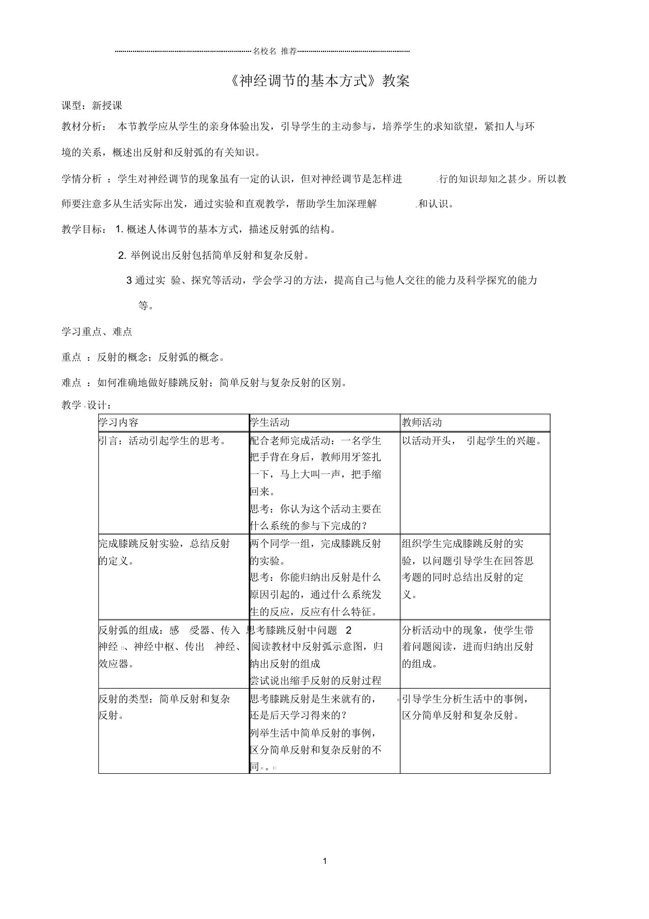 山东省茌平县博平镇中学初中七年级生物下册《神经调节的基本方式》名师精选教案新人教版