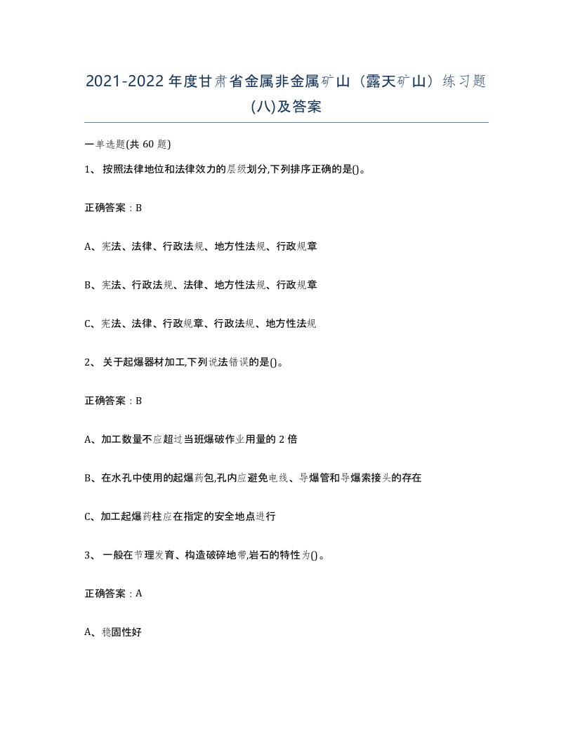 2021-2022年度甘肃省金属非金属矿山露天矿山练习题八及答案