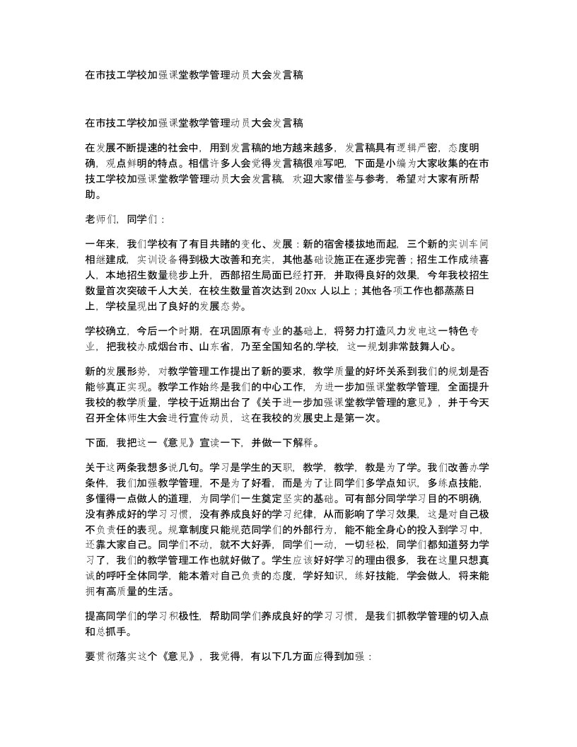 在市技工学校加强课堂教学管理动员大会发言稿