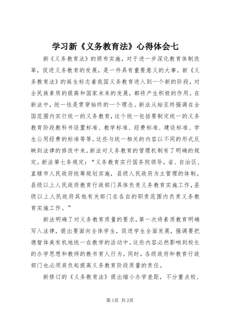 7学习新《义务教育法》心得体会七