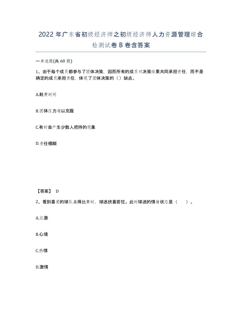 2022年广东省初级经济师之初级经济师人力资源管理综合检测试卷卷含答案