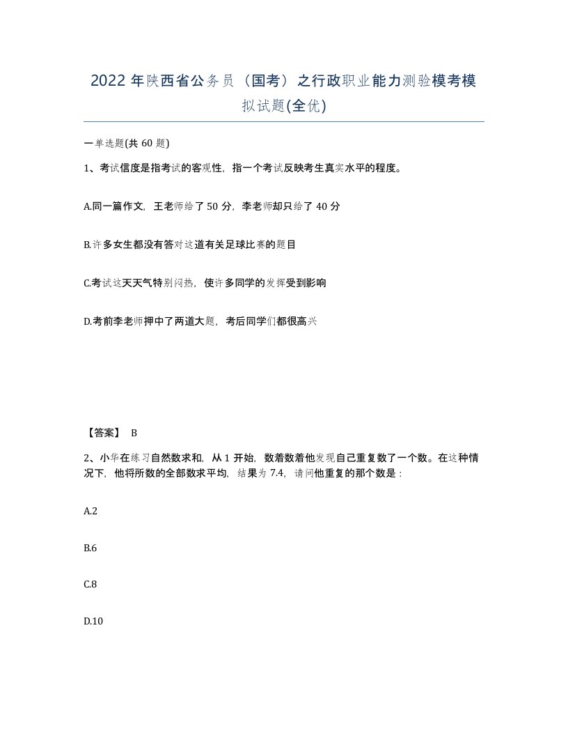 2022年陕西省公务员国考之行政职业能力测验模考模拟试题全优