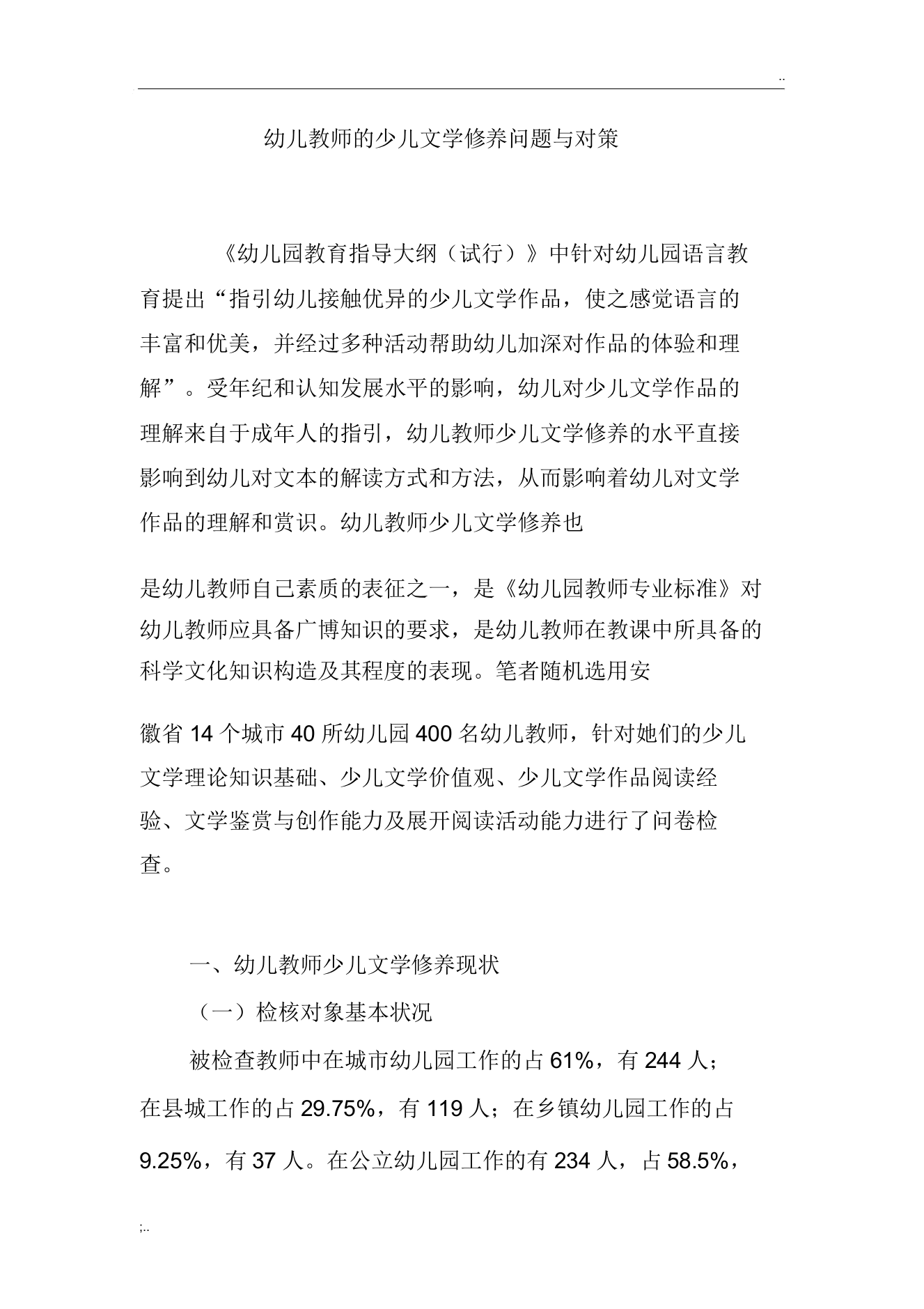 幼儿教师的儿童文学素养问题与对策