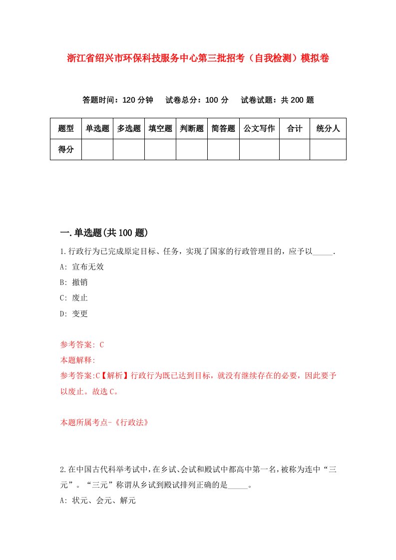 浙江省绍兴市环保科技服务中心第三批招考自我检测模拟卷第6版