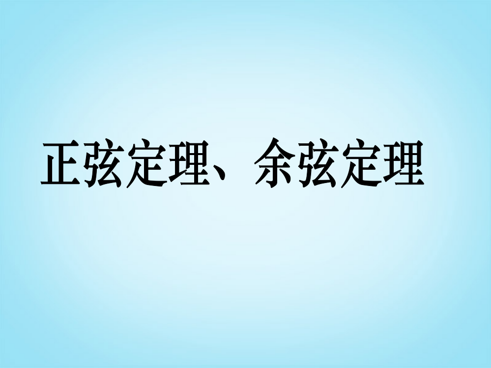 正弦定理、余弦定理课件