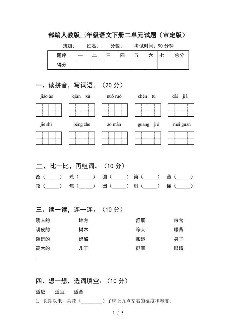 部编人教版三年级语文下册二单元试题(审定版)