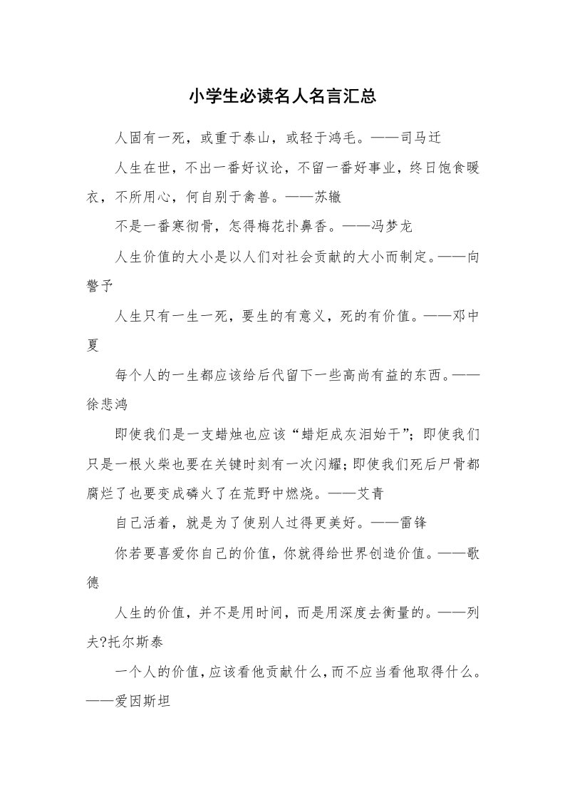 小学生必读名人名言汇总