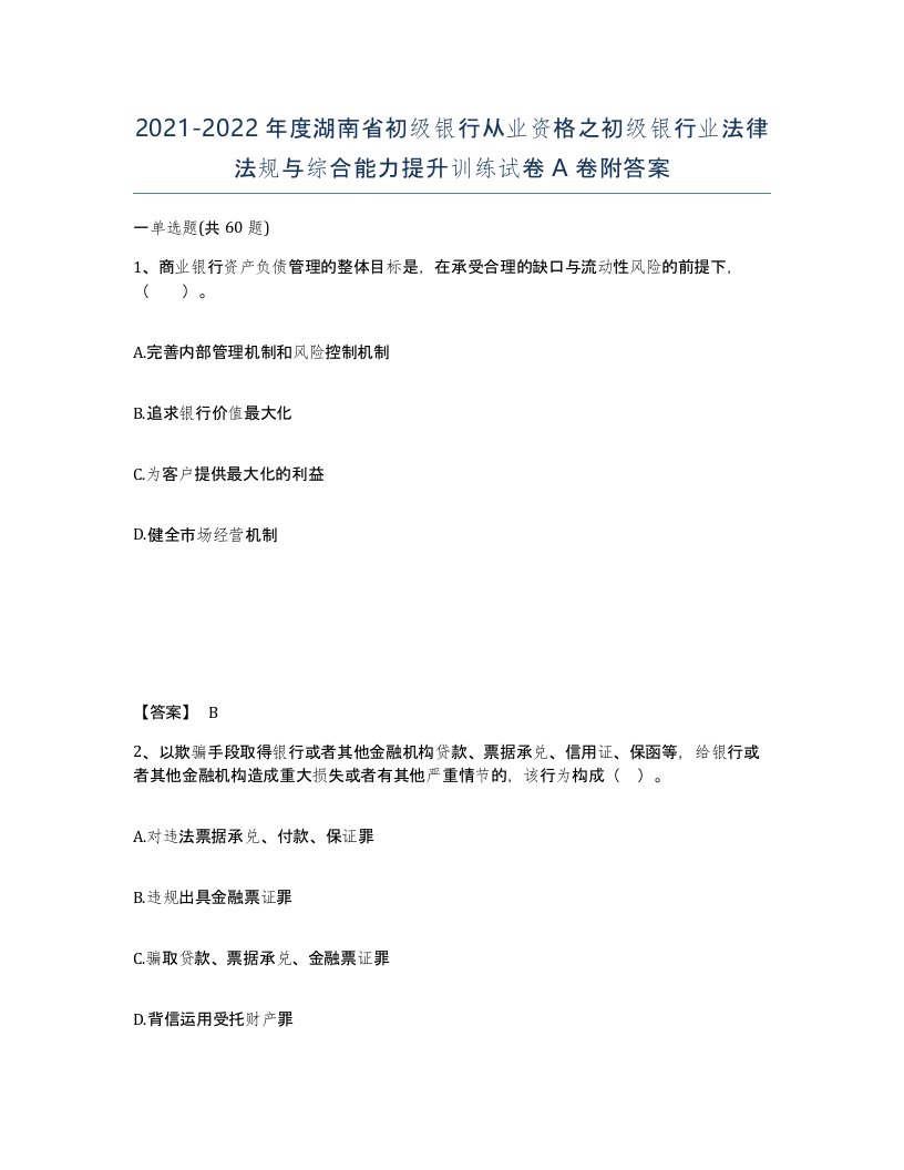 2021-2022年度湖南省初级银行从业资格之初级银行业法律法规与综合能力提升训练试卷A卷附答案