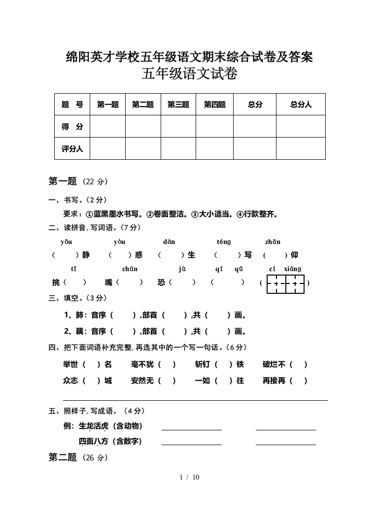 绵阳英才学校五年级语文期末综合试卷及答案