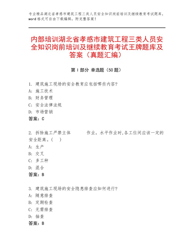 内部培训湖北省孝感市建筑工程三类人员安全知识岗前培训及继续教育考试王牌题库及答案（真题汇编）