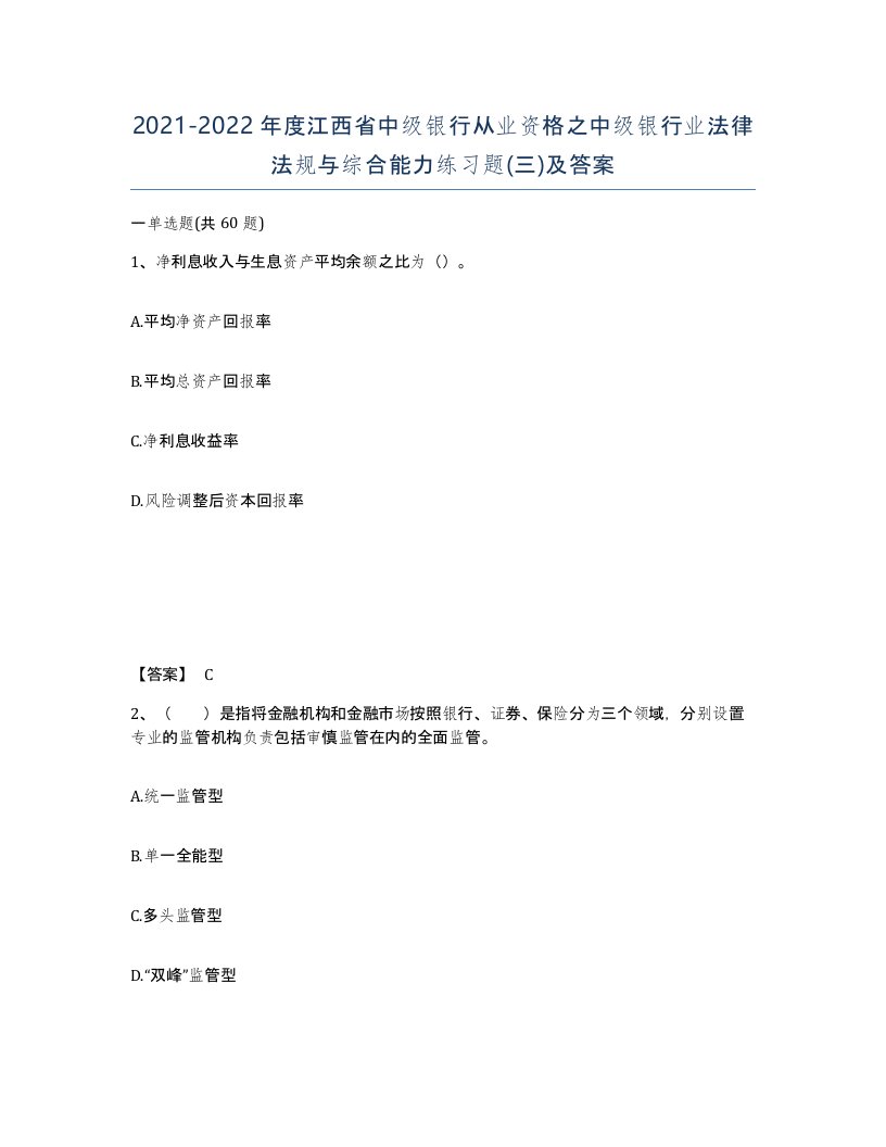 2021-2022年度江西省中级银行从业资格之中级银行业法律法规与综合能力练习题三及答案