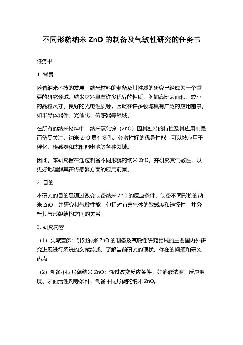 不同形貌纳米ZnO的制备及气敏性研究的任务书