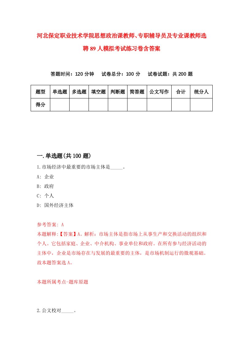 河北保定职业技术学院思想政治课教师专职辅导员及专业课教师选聘89人模拟考试练习卷含答案第5版