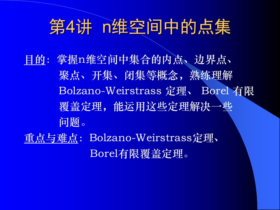 实变函数论课件4n维空间中的点集、聚点、内点、界点