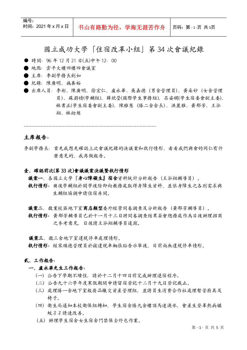 国立成功大学「住宿改革小组」第34次会议纪录