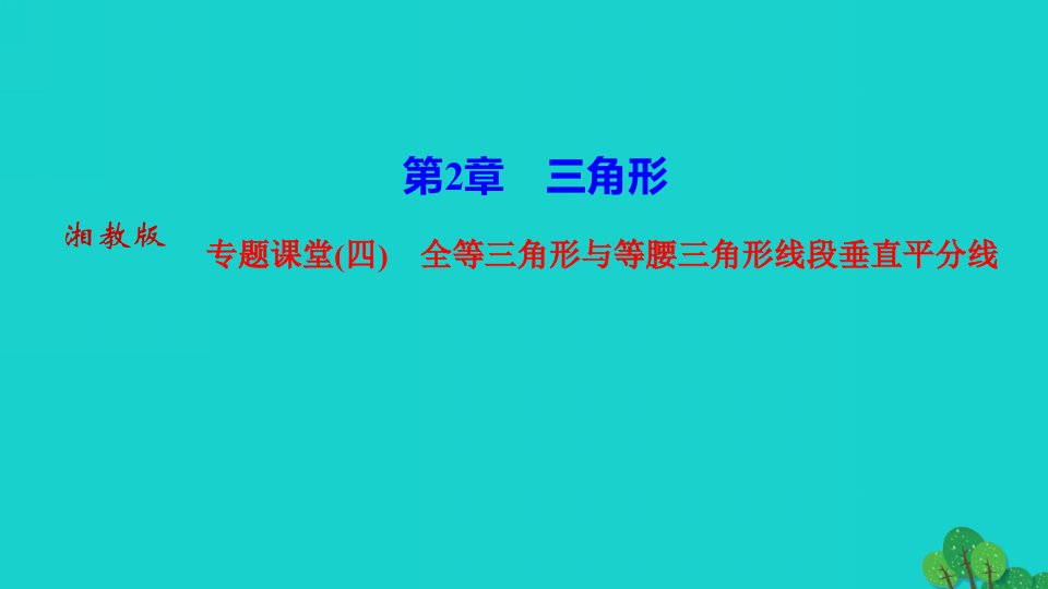 2022八年级数学上册第2章三角形专题课堂四全等三角形与等腰三角形线段垂直平分线作业课件新版湘教版