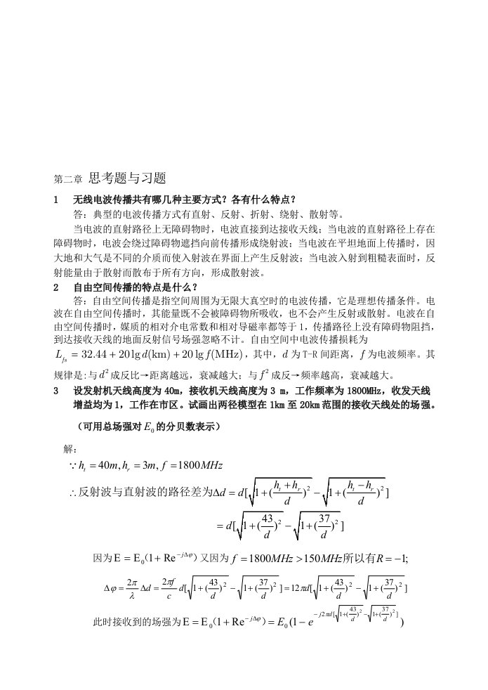 现代移动通信第四版