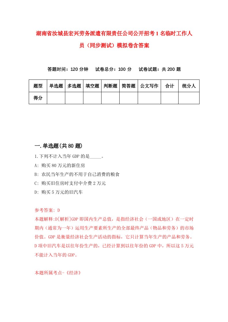 湖南省汝城县宏兴劳务派遣有限责任公司公开招考1名临时工作人员同步测试模拟卷含答案0