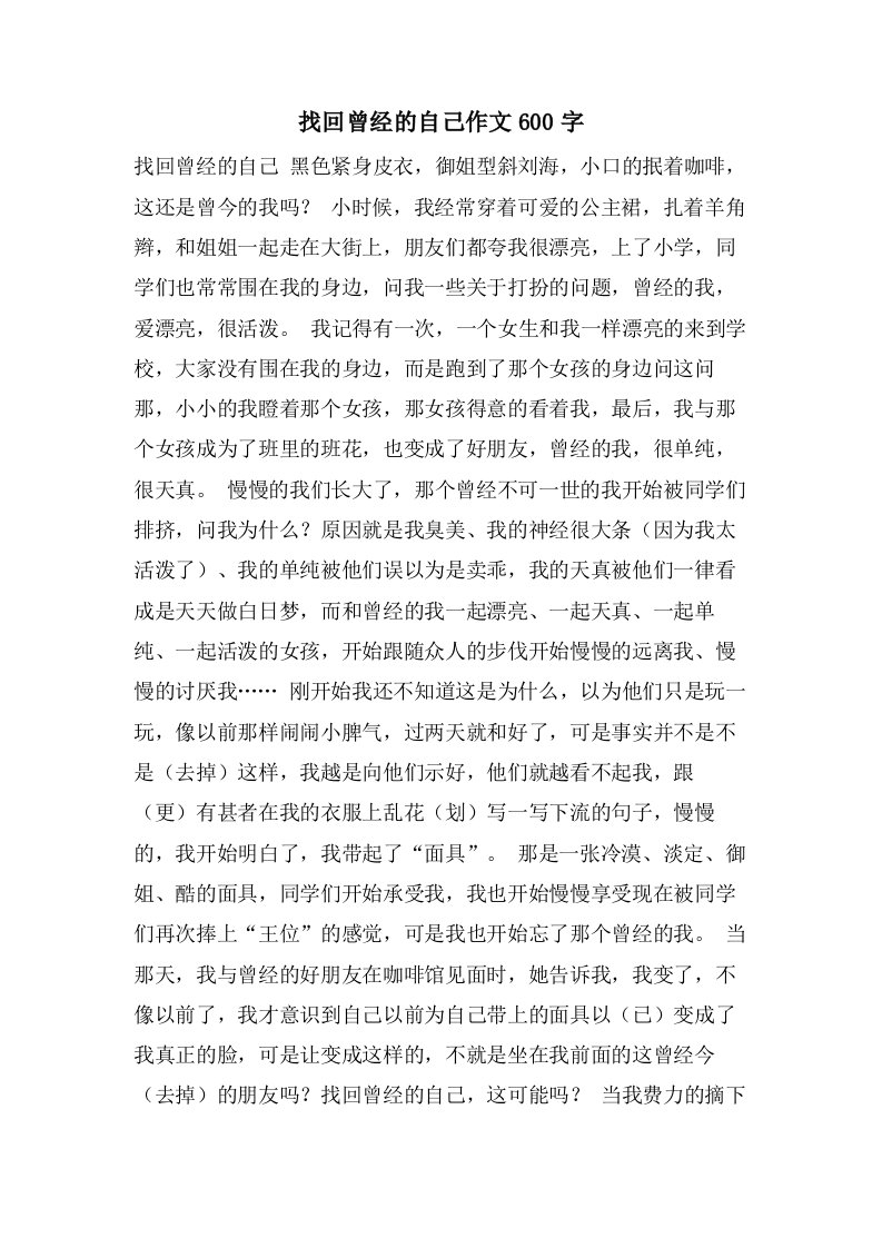 找回曾经的自己作文600字