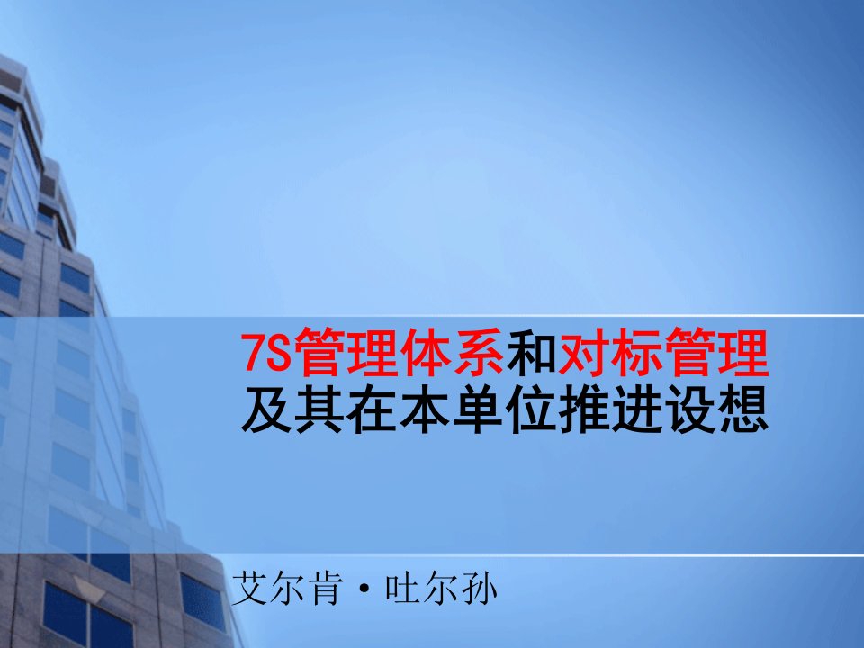 7S管理体系和对标管理及其在本单位推进设想