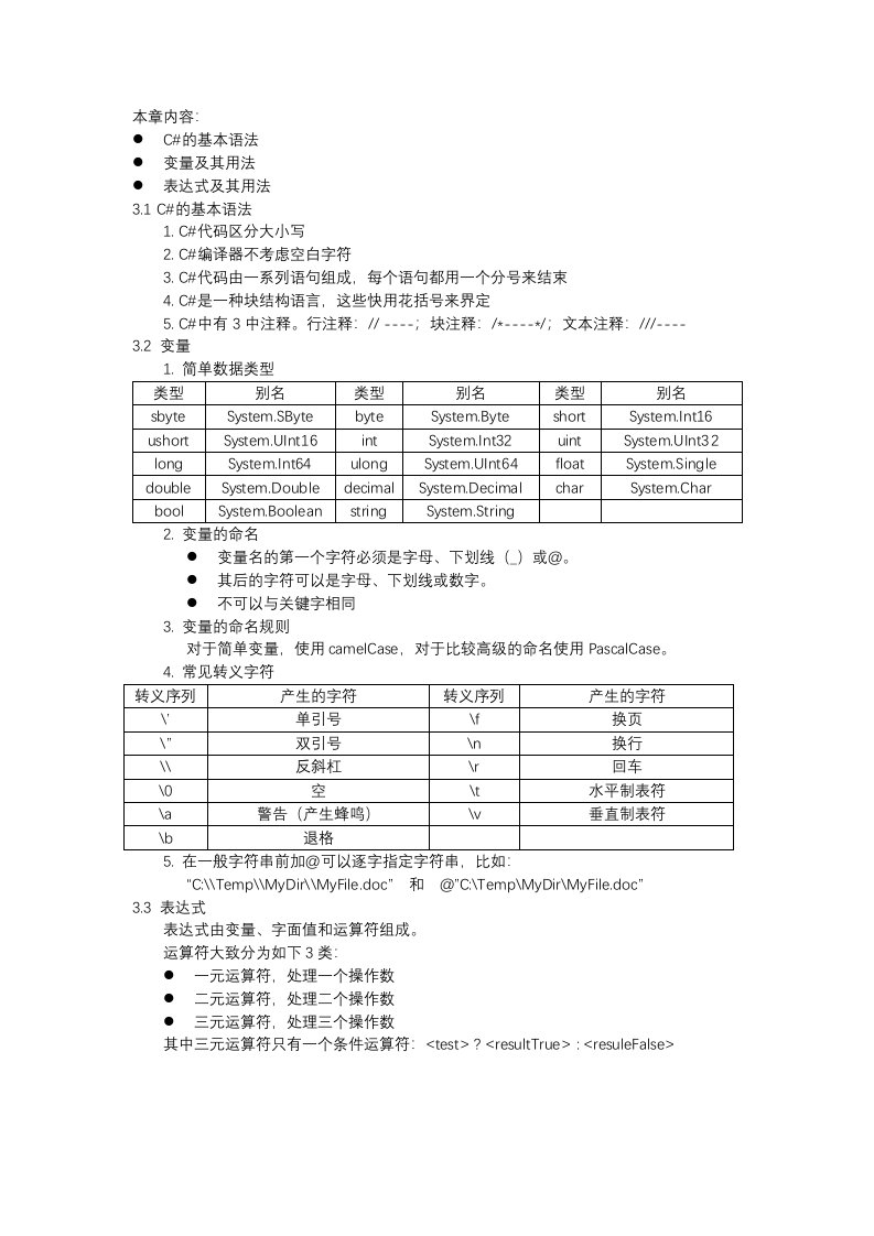 C#学习笔记第三章变量和表达式