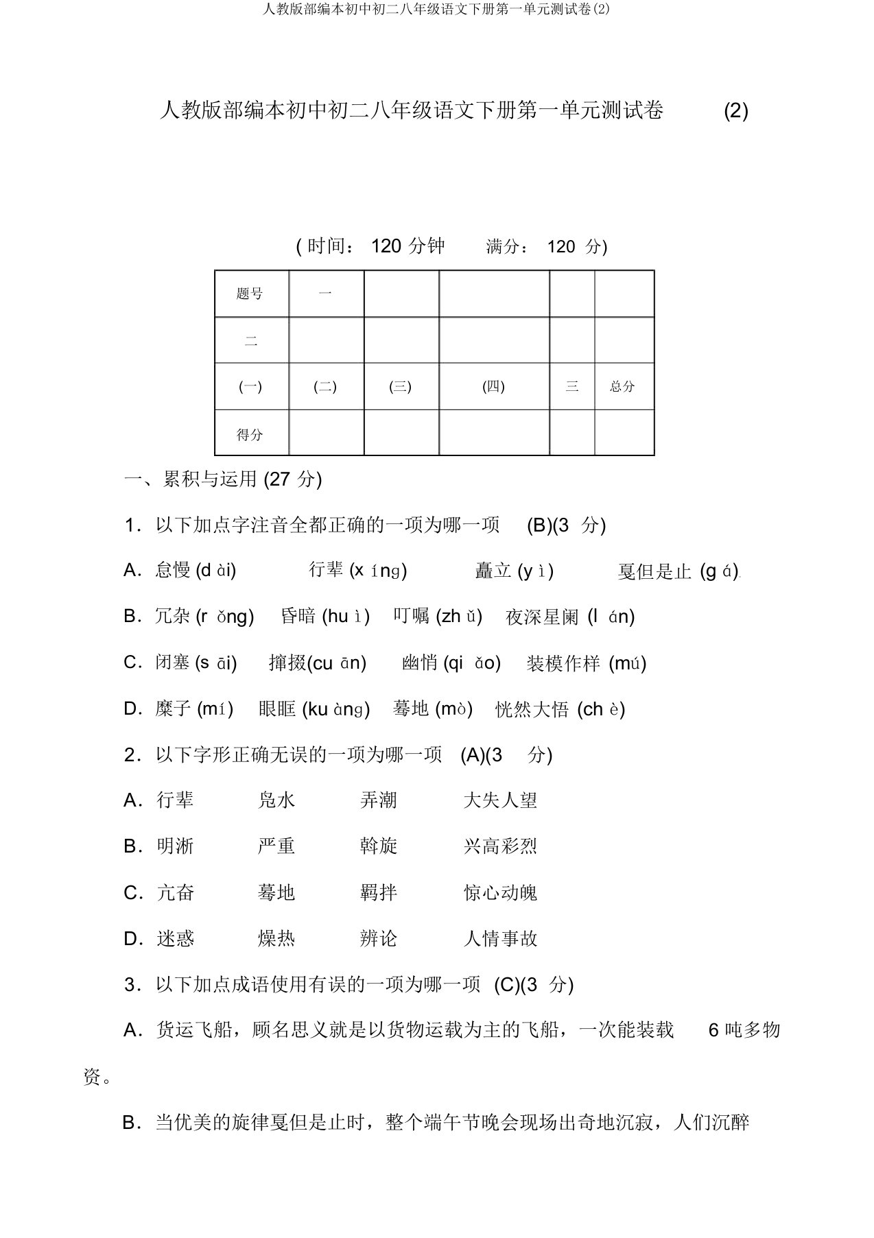 人教版部编本初中初二八年级语文下册第一单元测试卷(2)