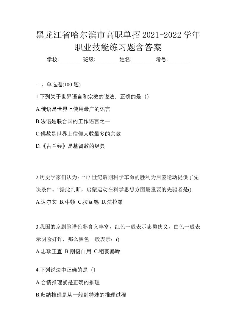 黑龙江省哈尔滨市高职单招2021-2022学年职业技能练习题含答案