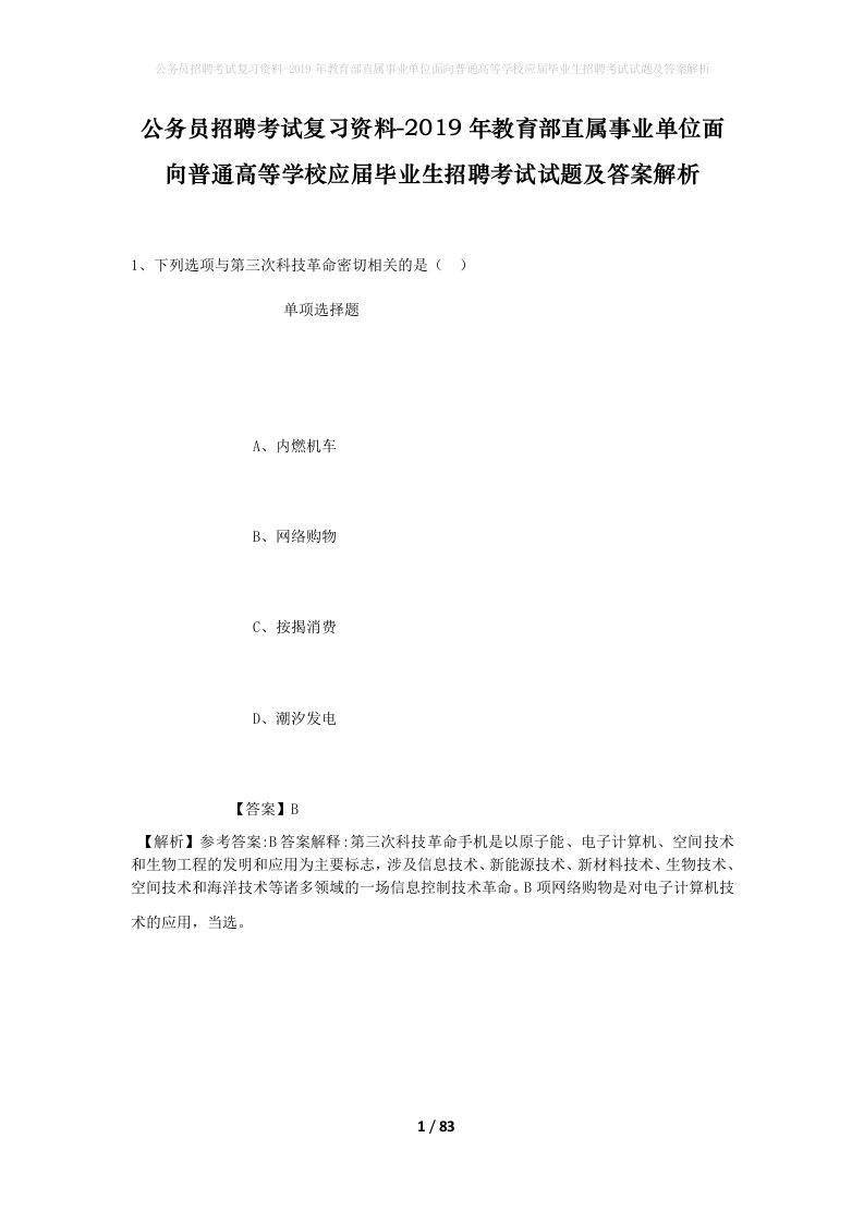 公务员招聘考试复习资料-2019年教育部直属事业单位面向普通高等学校应届毕业生招聘考试试题及答案解析