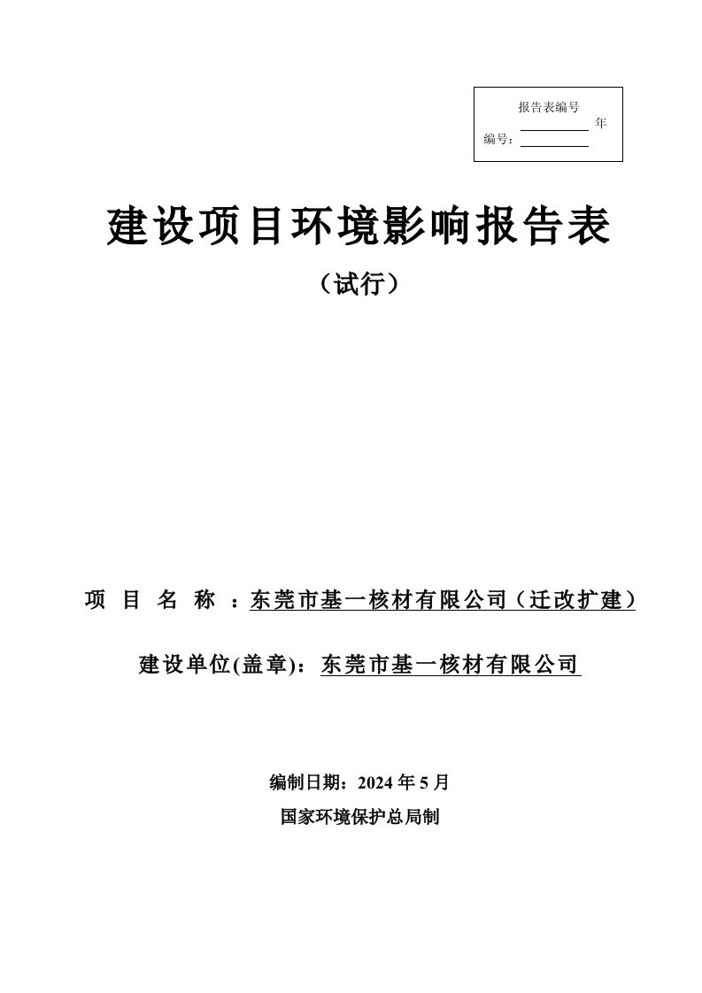 东莞市基一核材有限公司迁改扩建