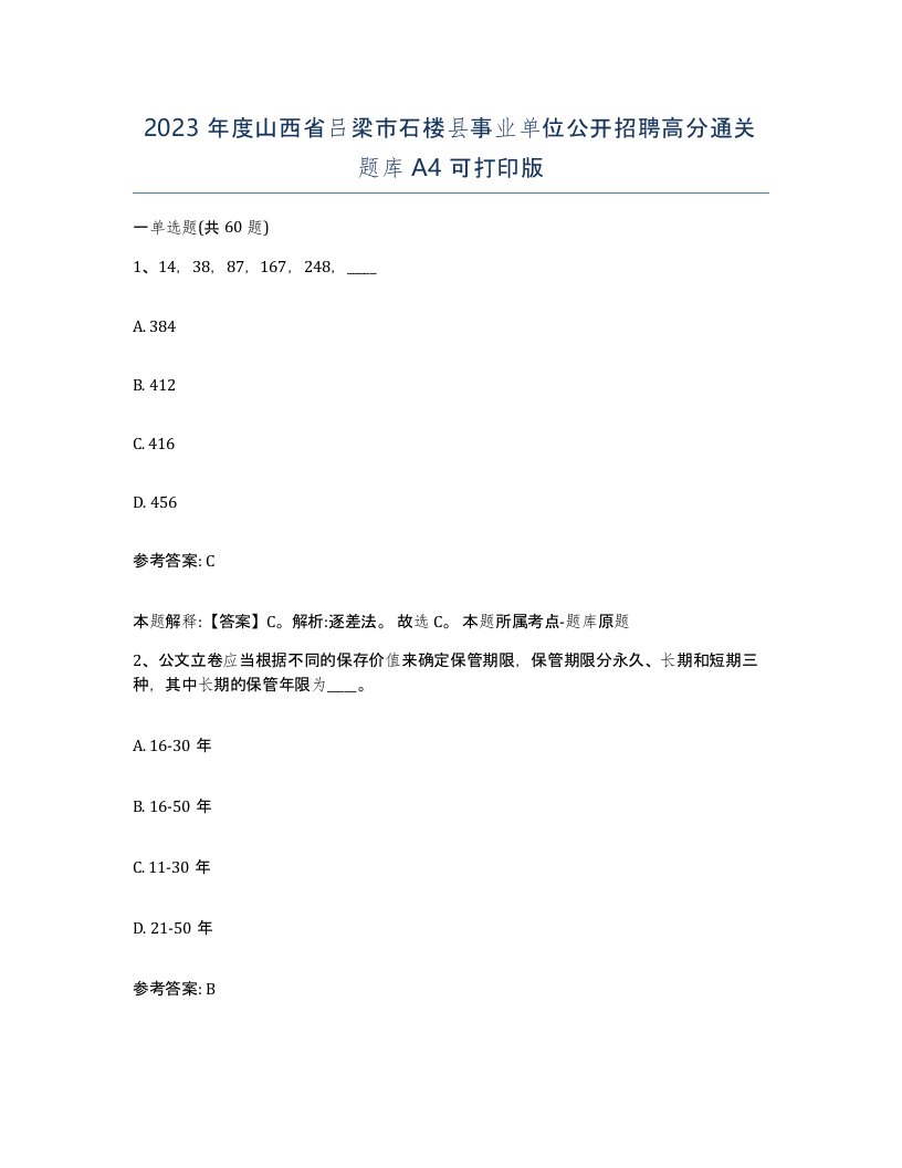 2023年度山西省吕梁市石楼县事业单位公开招聘高分通关题库A4可打印版