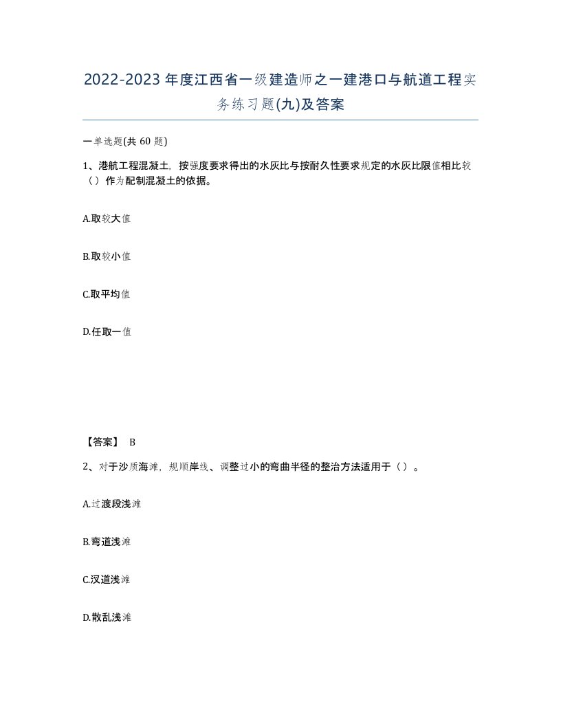 2022-2023年度江西省一级建造师之一建港口与航道工程实务练习题九及答案