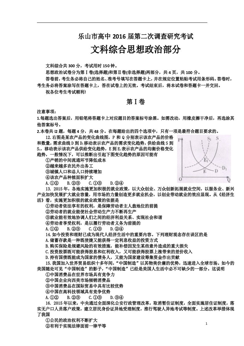 四川省乐山市高中高三政治第二次调查研究试题