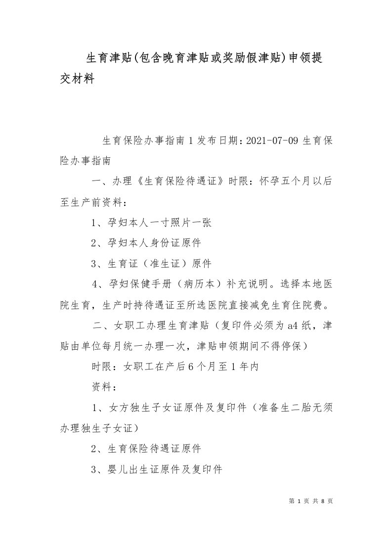 生育津贴包含晚育津贴或奖励假津贴申领提交材料