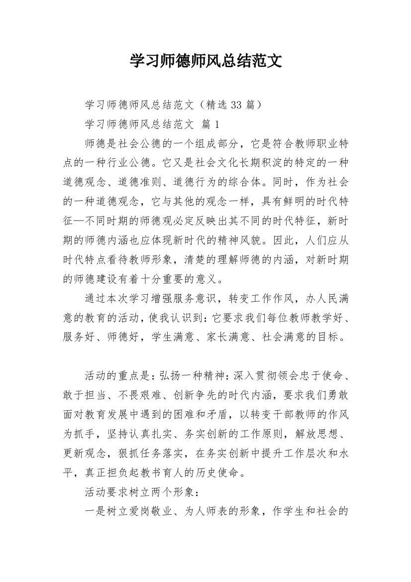 学习师德师风总结范文