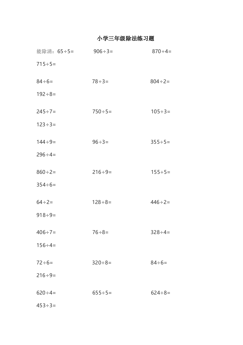 小学三年级除法练习题能除清